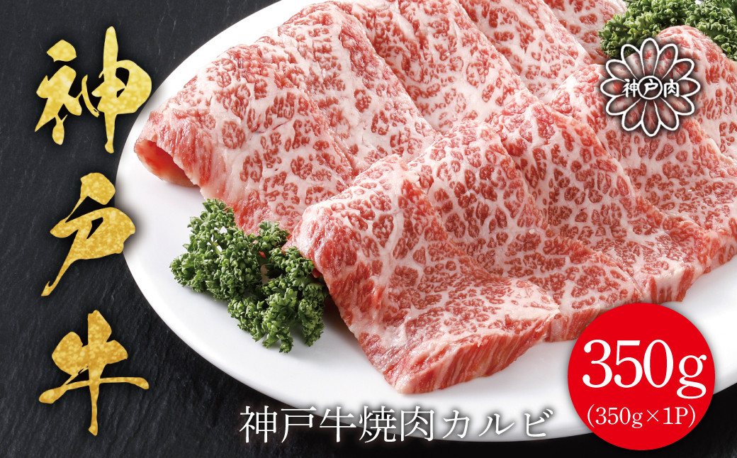 
            【12月1日までの決済完了で年内配送】 神戸牛 焼肉カルビ350g 年内配送 年内発送 神戸ビーフ 神戸牛 但馬牛 世界農業遺産 ブランド和牛 国産 和牛 牛肉 お肉 カルビ 焼肉 バーべキュー 人気 おすすめ 冷凍 平山牛舗
          