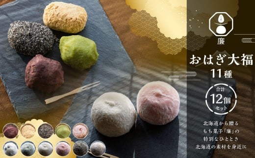もち菓子廉 「 おはぎ大福 12個セット」
