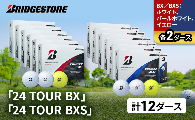 ゴルフ 24 TOUR BX ＆ 24 TOUR BXS  12ダース セット ゴルフボール ボール ブリヂストン BXホワイト、パールホワイト、イエロー/BXSホワイト、パールホワイト、イエロー 各2