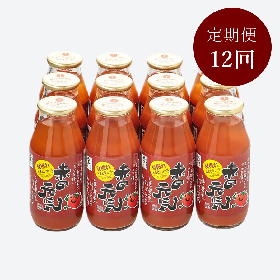 トマトジュース「赤の元気」180ml×12本入（12か月定期便）