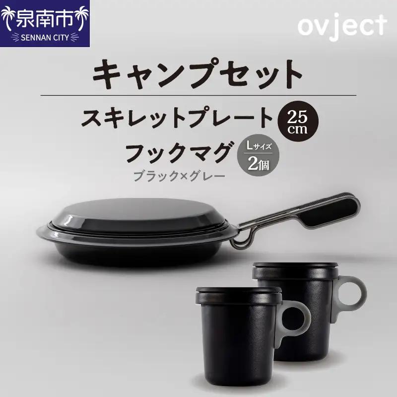 【キャンプセット】ovjectスキレットプレート＆フックマグ2個 (L)ブラックｘグレー【027B-015】