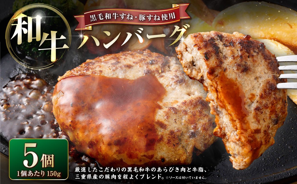 
                  かねき商店 【黒毛和牛すね・豚すね使用】 肉屋さんの手づくり和牛ハンバーグ 5個 （合計750g）｜お肉 肉 牛肉 豚肉 黒毛和牛 ハンバーグ 真空パック 冷凍 三重県 桑名市
                