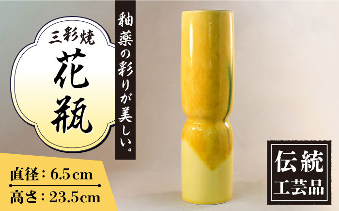 
            黄地 三彩 砧型 花瓶 高さ235mm×直径65mm / 三彩焼 伝統工芸品 贈答用 長崎県 / 大村市 / 社会福祉法人三彩の里[ACZD001]
          