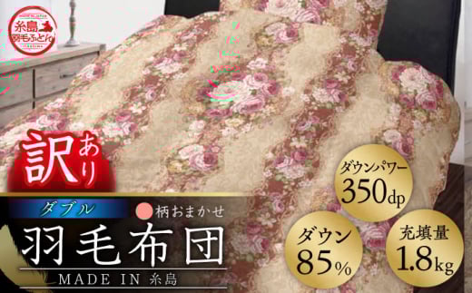 ＼この冬届く！／【訳あり】【 糸島 羽毛 ふとん 】羽毛 布団 柄おまかせ ダウン85％【ダブル】糸島市 / 株式会社三樹 [AYM005] 本掛け 羽毛布団