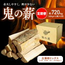 【ふるさと納税】【定期便】鬼の薪（鬼北の広葉樹ミックス乾燥薪）12箱を3ヶ月連続でお届け！｜薪ストーブ アウトドア キャンプ ピザ ボイラー 自然 火 炎 燃料 焚火 暖炉 窯焼き 四国薪販売 キャンプファイヤー