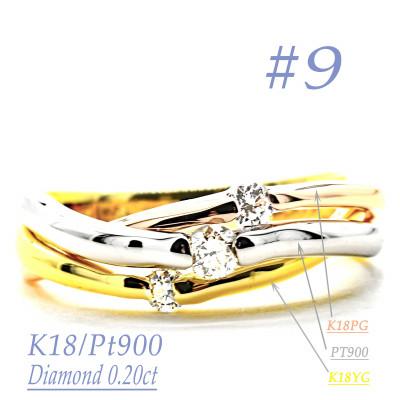 ふるさと納税 笛吹市 K18/PT　スリーカラーダイヤリング0.20CT　R3979DI-C #9