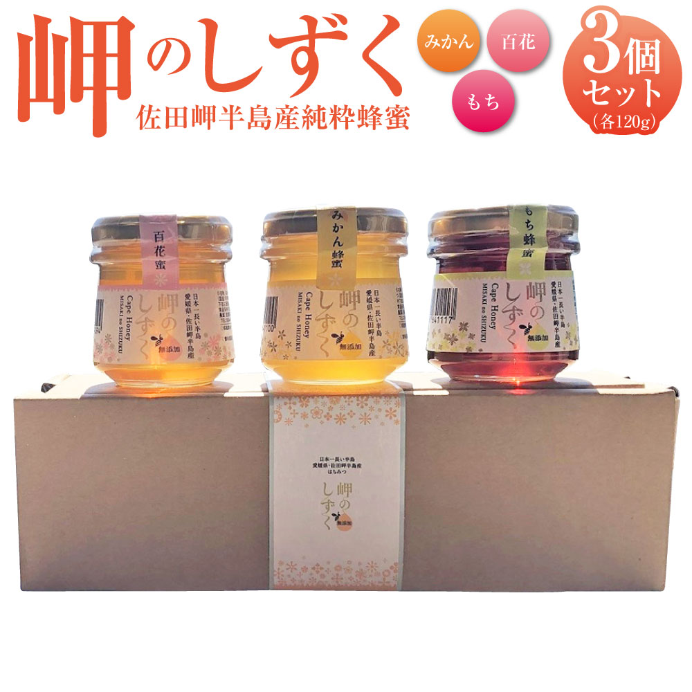 【ふるさと納税】「岬のしずく」 佐田岬半島産 純粋 蜂蜜 （みかん・百花・もち） 各120g 3個 セット 合計360g 3種 愛媛県産 はちみつ ハチミツ 蜜 国産 常温 愛媛県 詰合せ 詰め合わせ お取り寄せ 送料無料 (303) 【えひめの町（超）推し！（伊方町）】