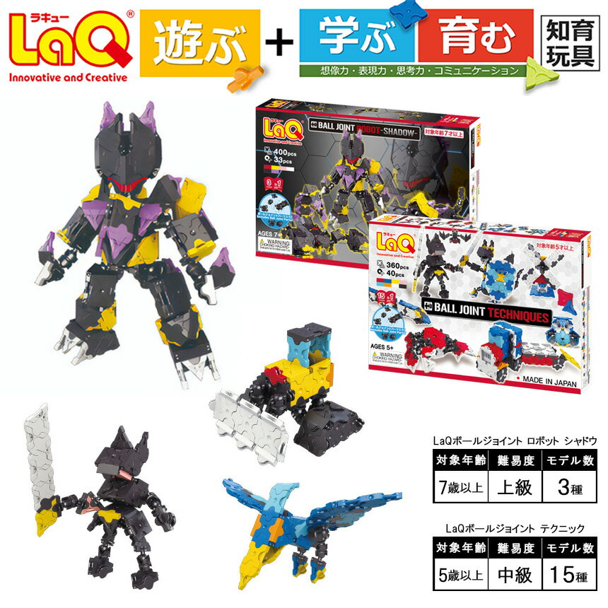 【ふるさと納税】 LaQ ボールジョイント ロボット シャドウ＋LaQ ボールジョイント テクニック セット | ラキュー laq おもちゃ オモチャ 玩具 育む 知育玩具 つくって楽しい ブロック 誕生日 入学 入園 お祝い プレゼント 奈良県 大淀町