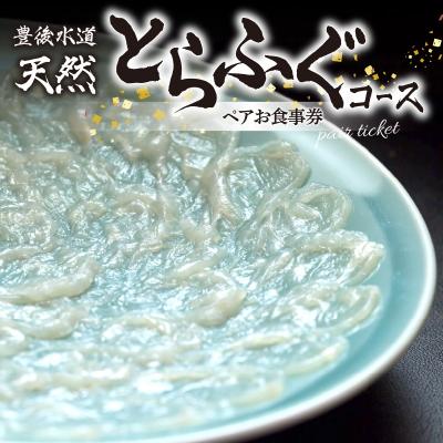 ふるさと納税 大分市 豊後水道 【天然】とらふぐコース ペアお食事券_P01058