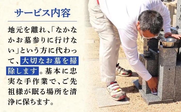 掃除 お墓掃除代行サービス 1回分 9平米以下の墓地 BLBM005