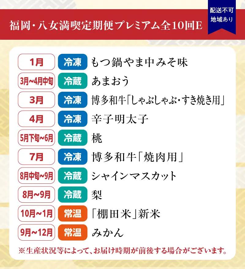 福岡・八女満喫定期便 プレミアム全10回 E ＜配送不可：北海道・沖縄・離島＞ フルーツ 定期便 福岡県 八女市 072-T091