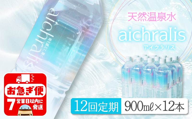 J18-7906／【12ヶ月定期】aichralis ( アイクラリス ) 900ml×12本