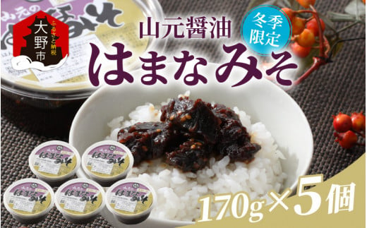 
越前大野「山元醤油のはまなみそ」5個セット【冬季限定】
