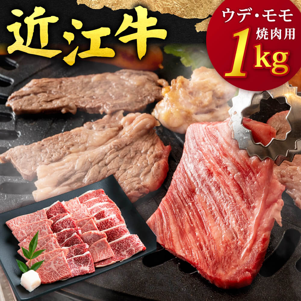 【ふるさと納税】近江牛 ウデ ・ モモ 焼肉用 1kg 5人前相当 本多商店 滋賀県東近江市E-B04 近江牛 焼肉 牛肉 霜降り 赤身 美味しい ギフト お取り寄せ 高級