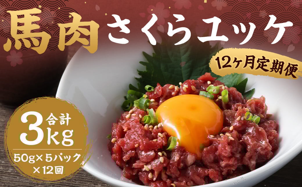 
            【12ヶ月定期便】馬さくらユッケ 約250g（約50g×5）  計約3,000g 馬肉 ユッケ 赤身馬肉 赤身 肉 お肉 生食 おつまみ 小分け カット済み お取り寄せグルメ 定期便 熊本県 西原村 冷凍
          