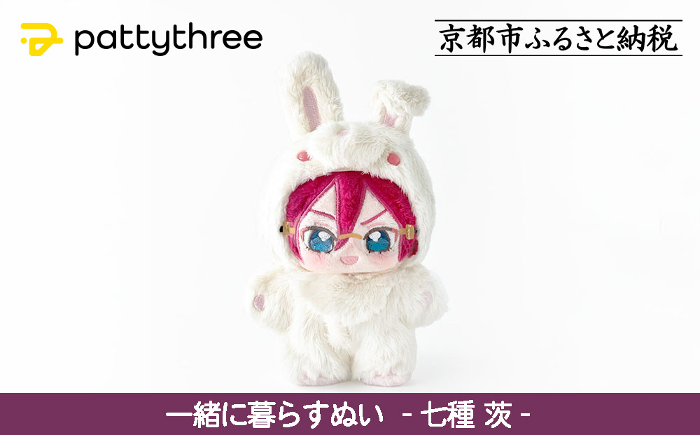 一緒に暮らすぬい【あんさんぶるスターズ！！】第2弾（七種茨）｜pattythree株式会社