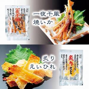 おつまみセット　一夜干風焼いかと炙り８品【おつまみ ギフトセット プレゼント つまみセット ギフト 人気 珍味 種類豊富 バラエティ  贈り物 贈答 手土産 酒の肴】