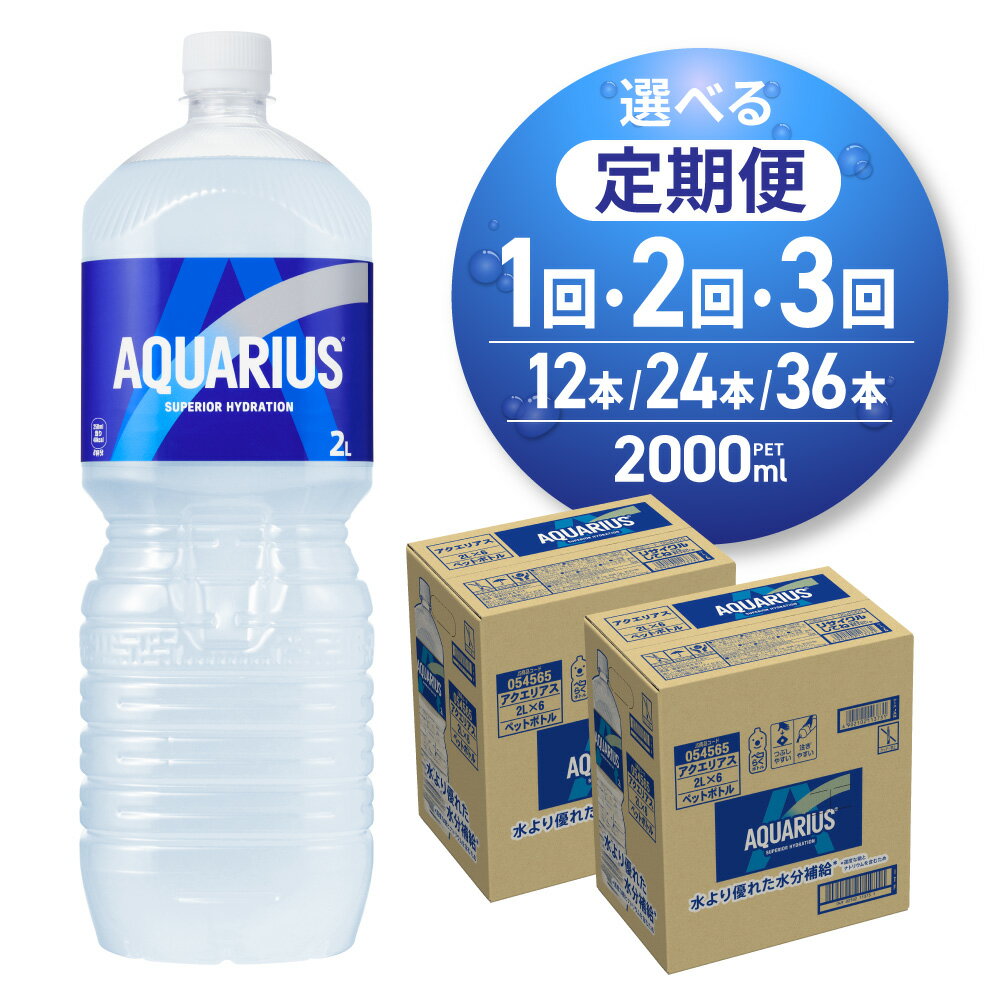 【ふるさと納税】 《高評価★4.74》 アクエリアス 2000ml PET×12本 【 選べる お届け回数 】 単品 2ヶ月 3ヶ月 定期便 ペットボトル 2箱 2L スポーツドリンク 札幌工場製造 清涼飲料水 ソフトドリンク 浸透圧設計 アミノ酸 クエン酸 水分補給 スポドリ 備蓄 北海道 札幌市