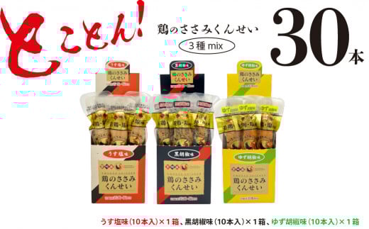 鶏のささみ くんせい 3種 食べ比べ 30本セット [ うす塩 黒胡椒 柚子胡椒 ] おつまみ スモーク チキン 燻製 ささみ燻製 鶏肉 おつまみセット 酒の肴 ビールのおとも 晩酌 家飲み 宅飲み 高たんぱく 低脂肪 ヘルシー おやつ 保存食 常温保存  父の日 敬老の日 贈り物