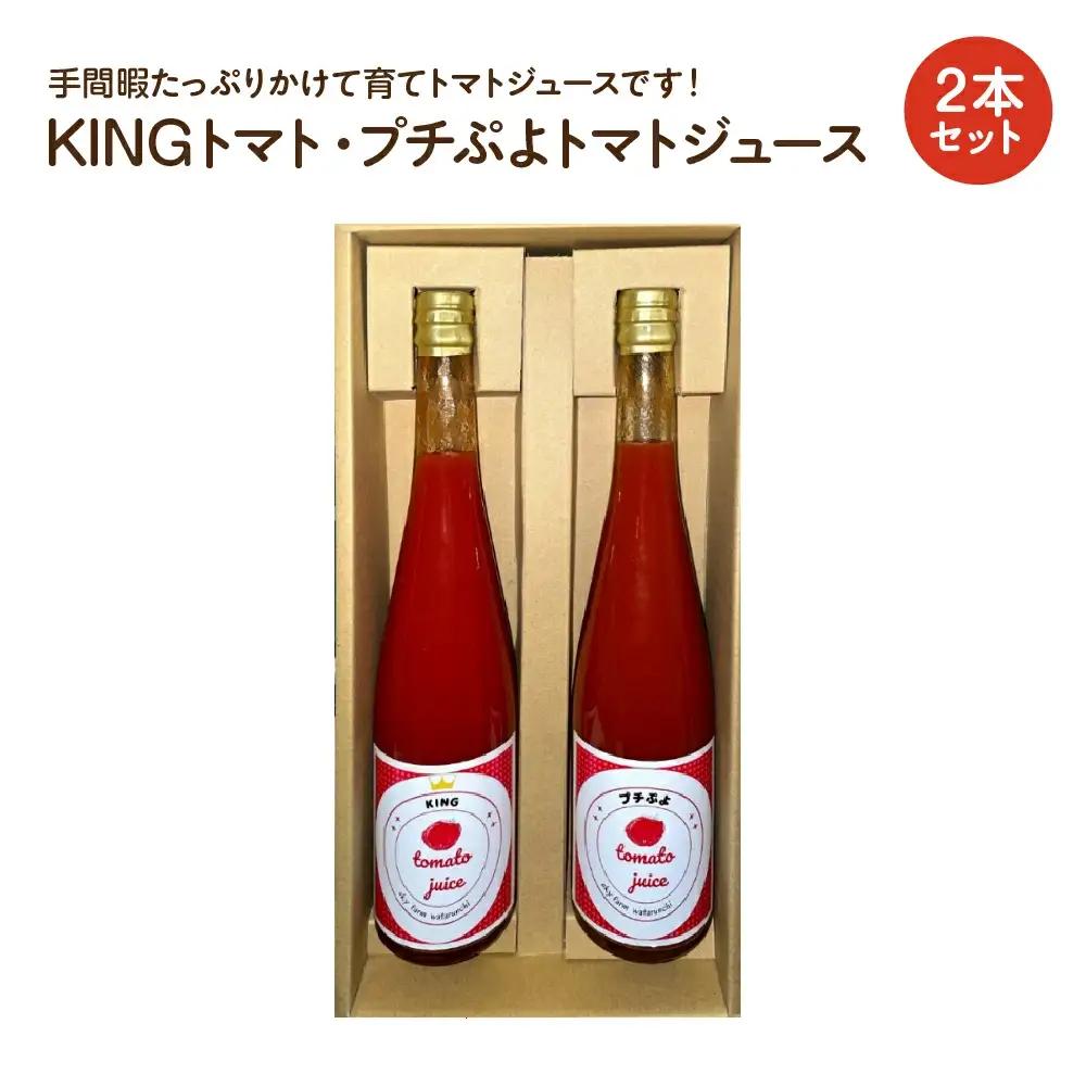 KINGトマト・プチぷよトマトジュース　2本セット　【11218-0892】