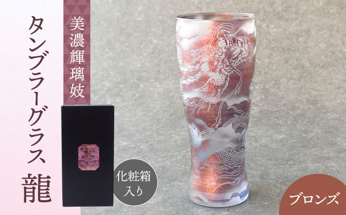 
美濃輝璃妓 タンブラーグラス 『龍』 ブロンズ （サファイア） 【丸モ高木陶器】 タンブラー グラス 酒器 [TBA209]
