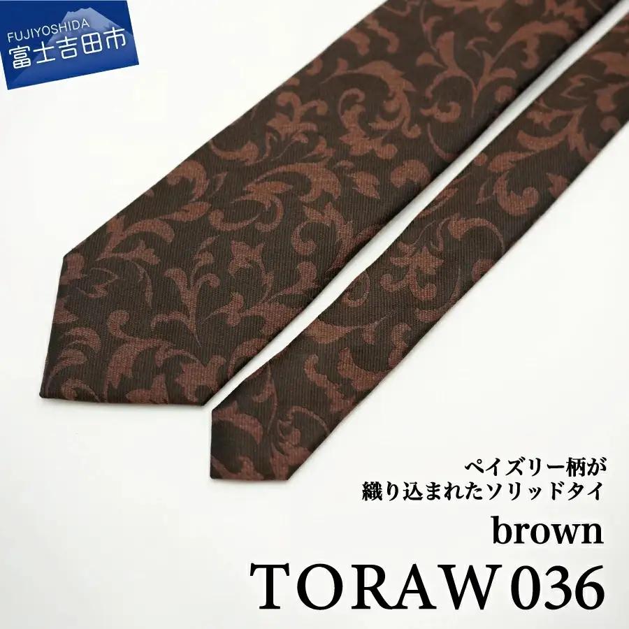 【TORAW】TORAW036 ブラウン ビジネスネクタイ シルクネクタイ プレゼント 日本製