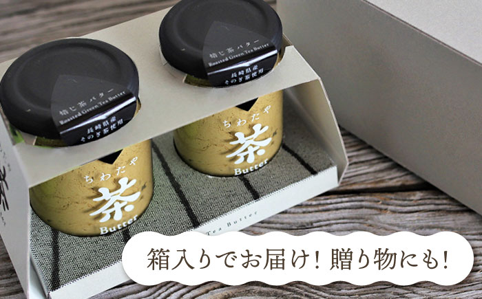 【3回定期便】ちわたや茶バター（焙じ茶） 2本セット / バター　手作りバター 焙じ茶 / 大村市 / ちわたや [ACCC017]