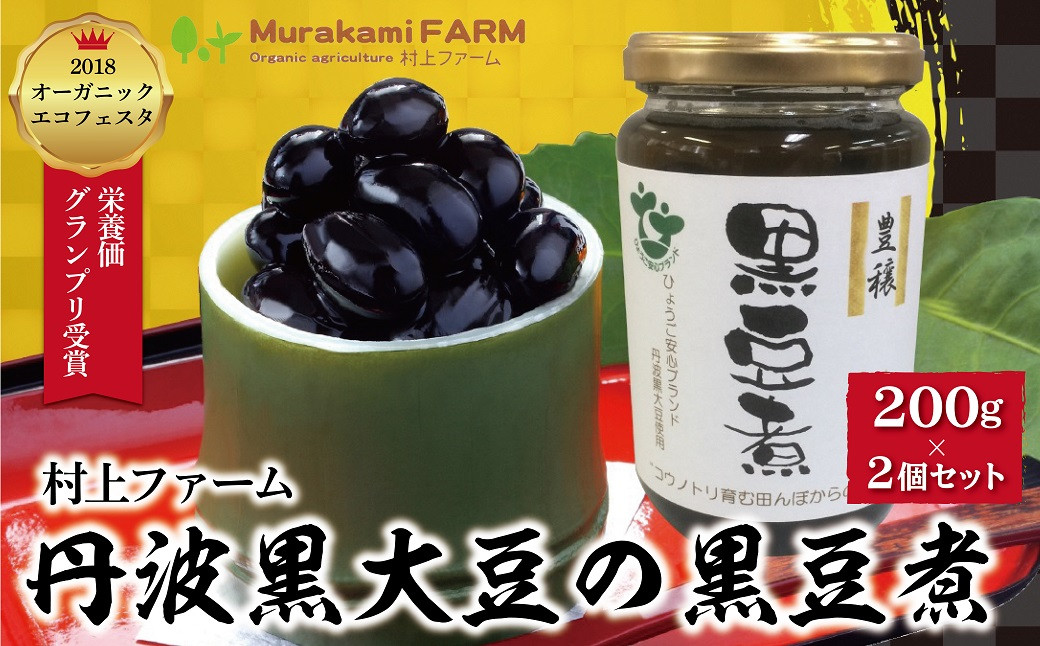 
丹波黒大豆の黒豆煮200g×２個セット【4581859】年内配送 年内発送 丹波 黒大豆 黒豆 おせち 有機JAS認定 無農薬 安心 安全 オーガニックエコフェスタ最優秀賞 大粒 艶やか コク 旨味 村上ファーム
