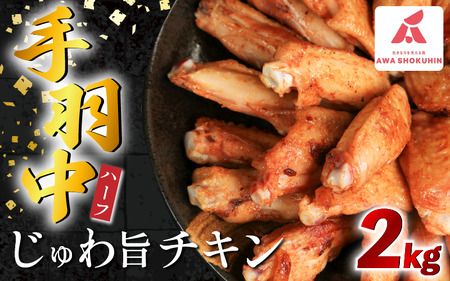 鶏肉 手羽中 ハーフ 味付き 2kg 手羽中