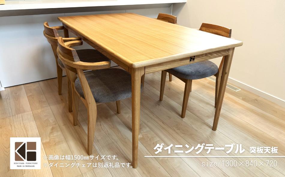 ダイニングテーブル 突板天板 （幅130cm）【塗装色選択可】