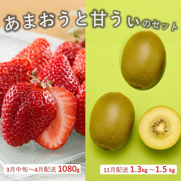 【ふるさと納税】あまおう約1,080gと甘うぃ約1.3kg～1.5kgのセット【あまおう】【甘うぃ】.B386