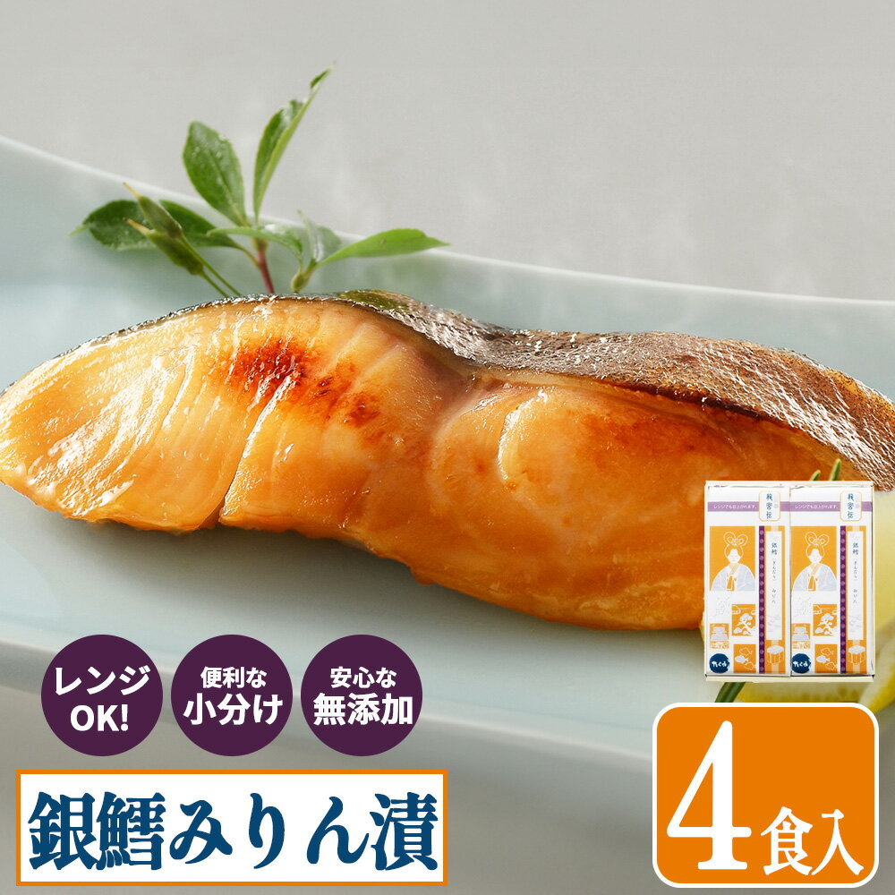 【ふるさと納税】 三陸・塩竈 上質 銀鱈みりん漬 4切 レンジもOK 小分けパック 無添加 銀だら 魚漬 しおがま 塩竈市 塩釜市 たら 銀たら 惣菜 便利 ヤママサ 宮城 送料無料 ギフト 贈り物 プレゼント