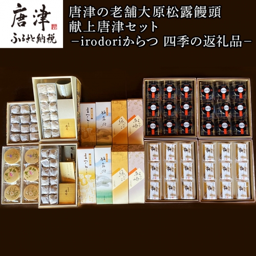 唐津焼湯呑と和菓子8種増量セット (唐津焼湯4客・大原松露饅頭60個・颯々6個×2箱・雪中紅梅6個×2箱・まつら10個、松露路10個・黒わらび9個・梅しづく9個・なごみ9個）