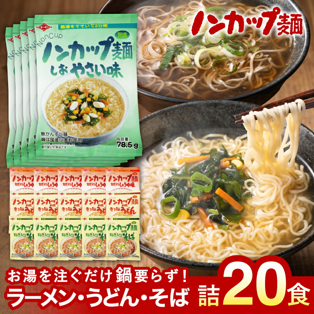 【ふるさと納税】インスタントラーメン 麺だけ 袋麺 ご当地 そば うどん 乾麺 蕎麦 お取り寄せ 美味しい つゆ付き 非常食 備蓄 保存食 お湯を注ぐだけ！ノンカップ麺詰合せ20食（4種×5食）そば・うどん・らーめん（醤油・塩）