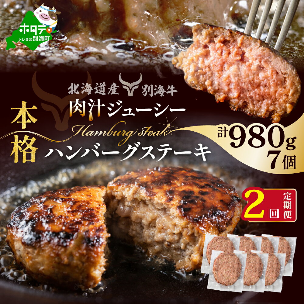 【ふるさと納税】 高評価★5.0 【 年2回 ハンバーグ 定期便 2ヶ月 連続 定期 】 別海 牛 ハンバーグ 7個(140g/個) × 2ヵ月 【全 2回 】（ ふるさと納税 ハンバーグ 訳あり ふるさと納税 訳あり ハンバーグ 牛肉 別海牛 2 2ケ月 2カ月 2箇月 20000 20000円 ）