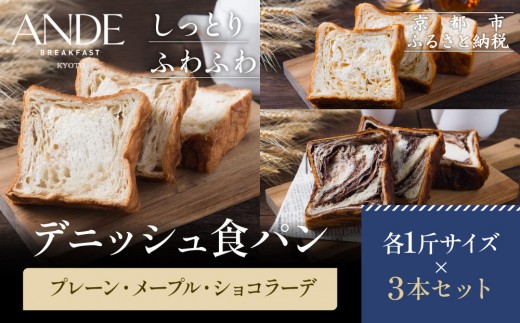 
                  【ANDE】デニッシュ食パン プレーン・メープル・ショコラーデ各 1斤サイズ 3本セット｜京都 デニッシュ食パン 人気セット [ しっとりふわふわ 高級食パン おいしい グルメ 人気 おすすめ ギフト プレゼント お取り寄せ 通販 送料無料 ふるさと納税 ]
                