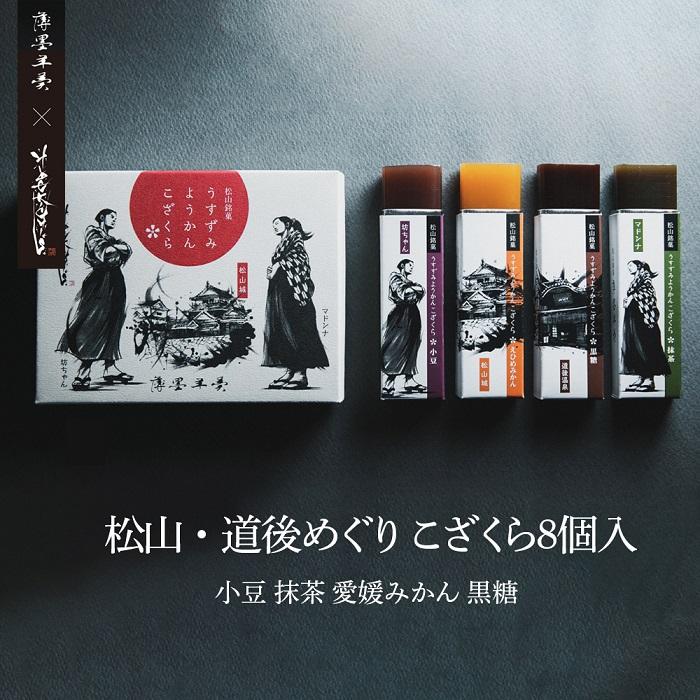 【ふるさと納税】 松山・道後めぐり　こざくら8個入