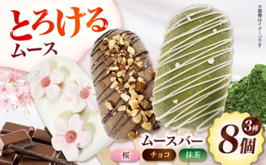 おしゃれバー 3種8個セット お菓子 スイーツ ムース ケーキ アイス お菓子 洋菓子 スイーツ おかし おやつ アイス風　ムース 大阪府高槻市/無人屋 [AOCX018]