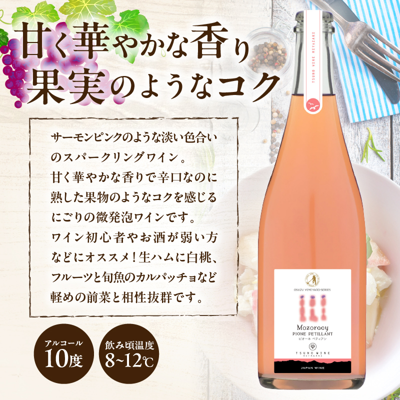 【数量限定】Mozoracy ピオーネ ペティアン(計1本)_T014-018【酒 飲料 アルコール 国産 人気 ギフト 飲料 食品 お酒 お土産 限定品 贈り物 送料無料 プレゼント】
