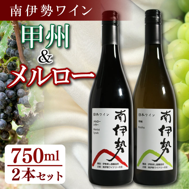 【ふるさと納税】 赤ワイン 白ワイン 2本 セット 750ml 2024年産 南伊勢ワイン 飲み比べ メルロー 甲州 ワイン 酒 お酒 葡萄酒 日本ワイン アルコール 飲料 ぶどう 葡萄 贈答 ギフト 贈り物 プレゼント 海産物 魚介 角煮 ジビエ 肉料理 に合う 三重県 伊勢 志摩 南伊勢町