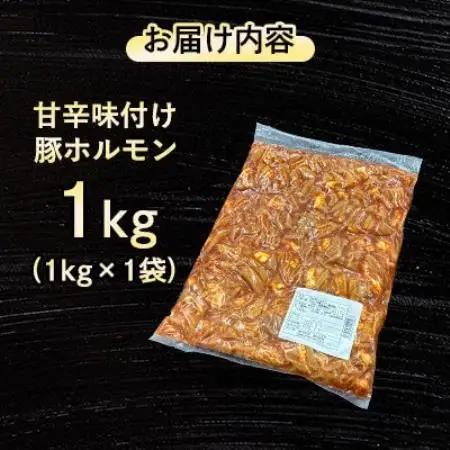【福岡県水巻町よりお届け】国産豚小腸使用 甘辛味付け豚ホルモン 1kg　下味付き 焼肉用【配送不可地域：離島】【1718994】