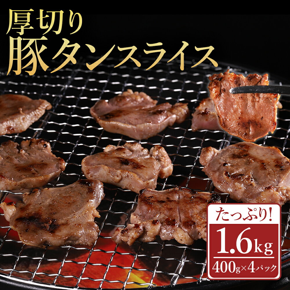 【ふるさと納税】 厚切り 豚タン スライス 1.6kg (400g×4パック) 豚肉 肉 訳あり タン 焼肉 BBQ バーベキュー 小分け 大容量 冷凍 おつまみ 晩酌 希少部位 熊本県 水上村