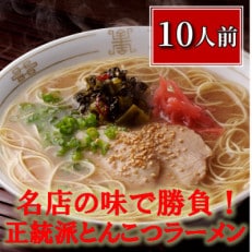 【2024年10月中旬発送】博多長浜「福重家」ラーメン10人前(岡垣町)