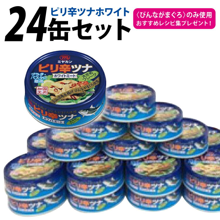 【ふるさと納税】缶詰 ピリ辛ツナ ホワイト 75g ×24缶 [ミヤカン 宮城県 気仙沼市 20565676] ツナ缶 ツナフレーク ビンナガマグロ ピリ辛 小分け 常備 ストック 長期保存 感想