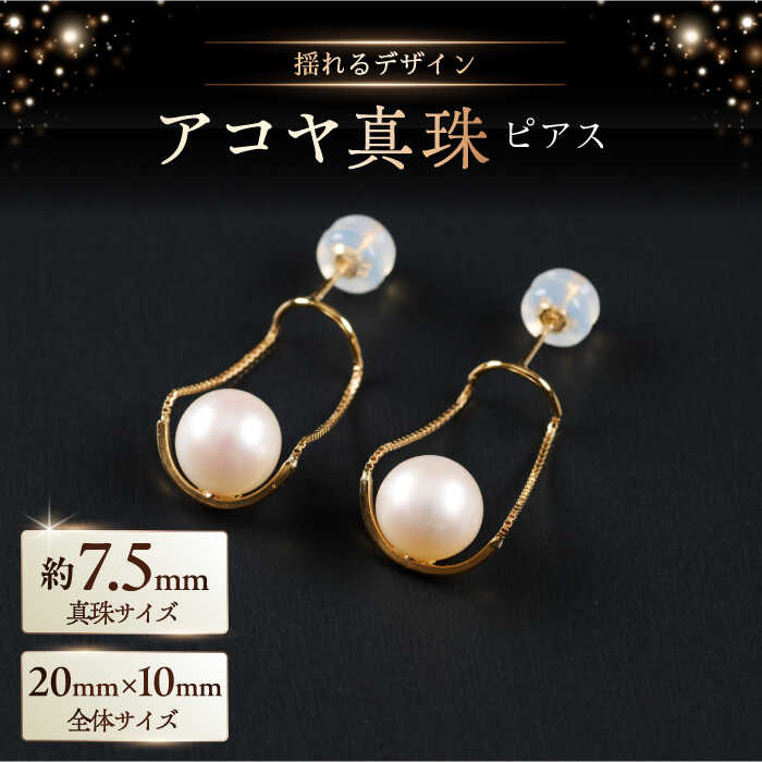 【ふるさと納税】ちょっと揺れが素敵！艶々7.5mm アコヤ真珠デザインピアス（ケース付き） / 真珠 パール アクセサリー / 佐賀県 [41AAAA020]