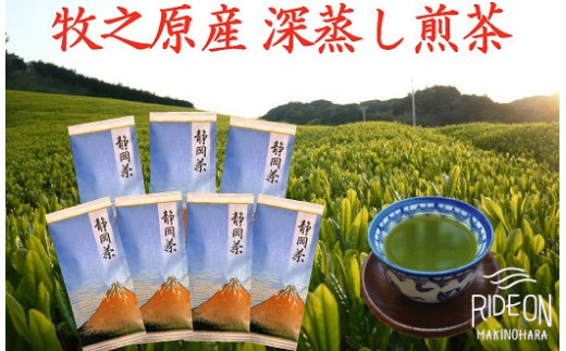 
098-11　牧之原産深蒸し煎茶「赤富士」７本セット
