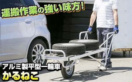アルミ製 一輪車 かるねこ KL-3 【沖縄・離島配送不可】平型 運搬作業 農作業 ガーデニング 日用品 岩手県 北上市 M0070 三協製作所