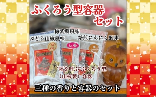 フクロウ型容器セット ／ 山椒 七色唐辛子 梅紫蘇 自家焙煎 香ばしい にんにく 七味 埼玉県 No.293