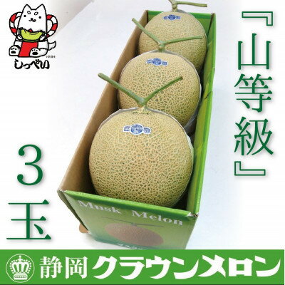 【ふるさと納税】【通年出荷】クラウンメロン(山等級)3玉　化粧箱入_ メロン クラウンメロン めろん クラウン 化粧箱 果物 くだもの フルーツ 甘い デザート 産直 産地直送 贈答 ギフト プレゼント 静岡県 送料無料 【配送不可地域：離島・北海道・沖縄県】【1416436】