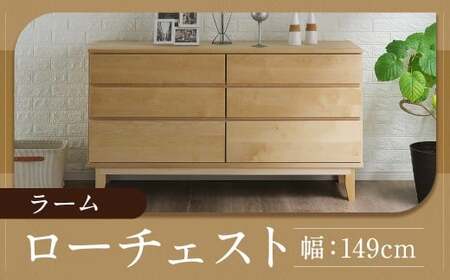 ローチェスト　ラーム　149センチ／チェスト／無垢材